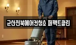군산전북에어컨청소 퍼펙트클린