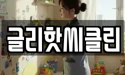 글리핫씨클린