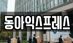 동아익스프레스