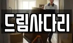드림사다리