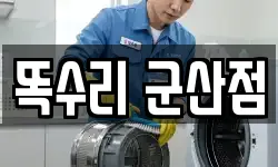 전북특별자치도 군산시 산북동 청소,입주청소,사무실청소,에어컨청소