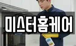미스터홈케어