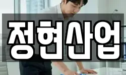 정현산업