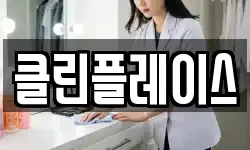 클린플레이스