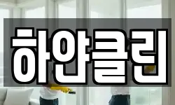 하얀클린