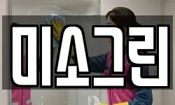 전북특별자치도 군산시 삼학동 청소,입주청소,사무실청소,에어컨청소