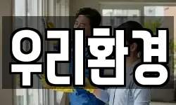 우리환경