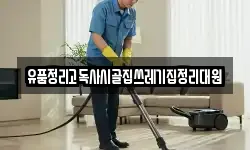 유품정리고독사시골집쓰레기집정리대원