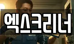 엑스크리너