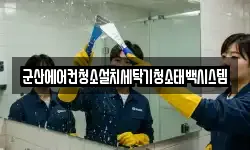 군산에어컨청소설치세탁기청소태백시스템