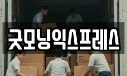 굿모닝익스프레스