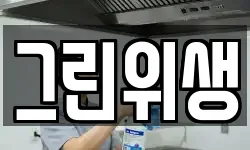 그린위생