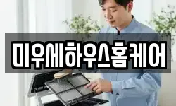 미우세하우스홈케어