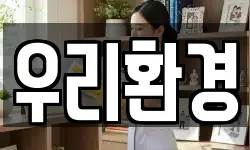 우리환경