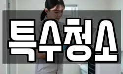 전북특별자치도 군산시 서흥남동 청소,입주청소,사무실청소,에어컨청소