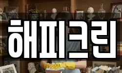 해피크린
