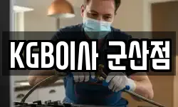KGB이사 군산점
