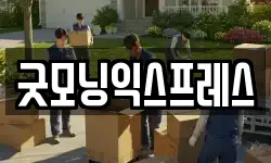 굿모닝익스프레스