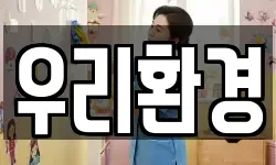 우리환경