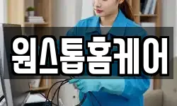 원스톱홈케어