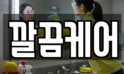 깔끔케어