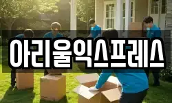 아리울익스프레스