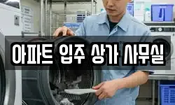 아파트 입주 상가 사무실