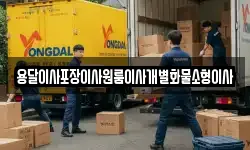 전북특별자치도 군산시 성산면 이사,용달이사,포장이사,원룸이사,보관이사
