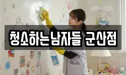 청소하는남자들 군산점