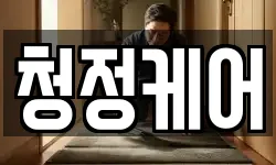 청정케어