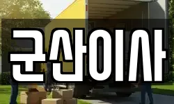 전북특별자치도 군산시 소룡동 이사,용달이사,포장이사,원룸이사,보관이사