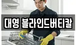 대영 블라인드버티칼