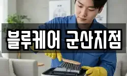 블루케어 군산지점