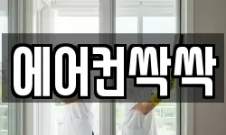 에어컨싹싹