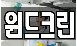 윈드크린