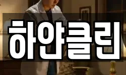 하얀클린