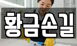 황금손길