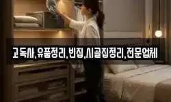 전북특별자치도 군산시 송창동 청소,입주청소,사무실청소,에어컨청소