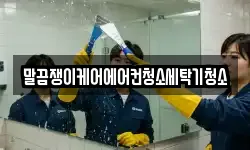 말끔쟁이케어에어컨청소세탁기청소