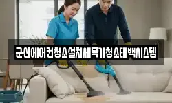 군산에어컨청소설치세탁기청소태백시스템