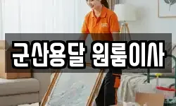 군산용달 원룸이사