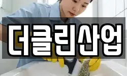 전북특별자치도 군산시 송풍동 청소,입주청소,사무실청소,에어컨청소