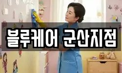 블루케어 군산지점
