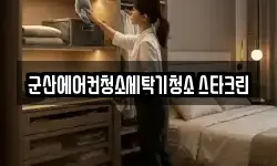 전북특별자치도 군산시 수송동 청소,입주청소,사무실청소,에어컨청소