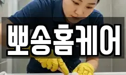 뽀송홈케어