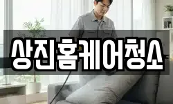 상진홈케어청소