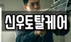 신우토탈케어