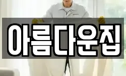 아름다운집