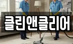 클린앤클리어