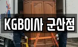 전북특별자치도 군산시 수송동 이사,용달이사,포장이사,원룸이사,보관이사